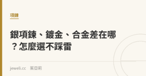 銀項鍊、鍍金、合金差在哪？怎麼選不踩雷｜Jeweli 茱亞莉