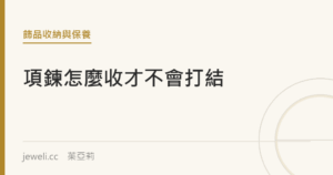 項鍊怎麼收才不會打結？四種方式比較｜jeweli 茱亞莉