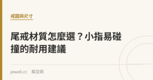 尾戒材質怎麼選？小指易碰撞的耐用建議｜Jeweli 茱亞莉
