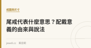 尾戒代表什麼意思？配戴意義的由來與說法｜Jeweli 茱亞莉