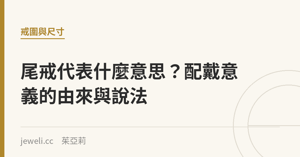 尾戒代表什麼意思?配戴意義的由來與說法|Jeweli 茱亞莉
