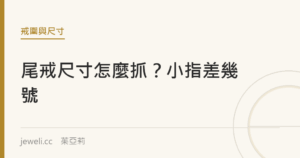 尾戒尺寸怎麼抓？小指比無名指小幾號｜jeweli 茱亞莉