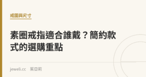 素圈戒指適合誰戴？簡約款式的選購重點｜Jeweli 茱亞莉