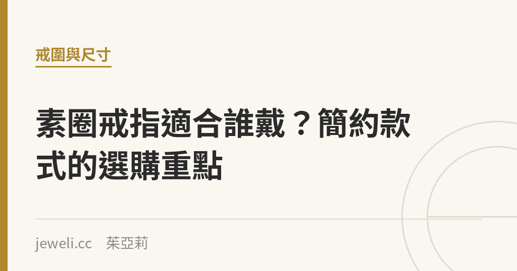 素圈戒指適合誰戴?簡約款式的選購重點|Jeweli 茱亞莉