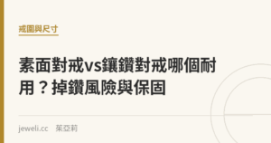 素面對戒vs鑲鑽對戒哪個耐用？掉鑽風險與保固｜Jeweli 茱亞莉