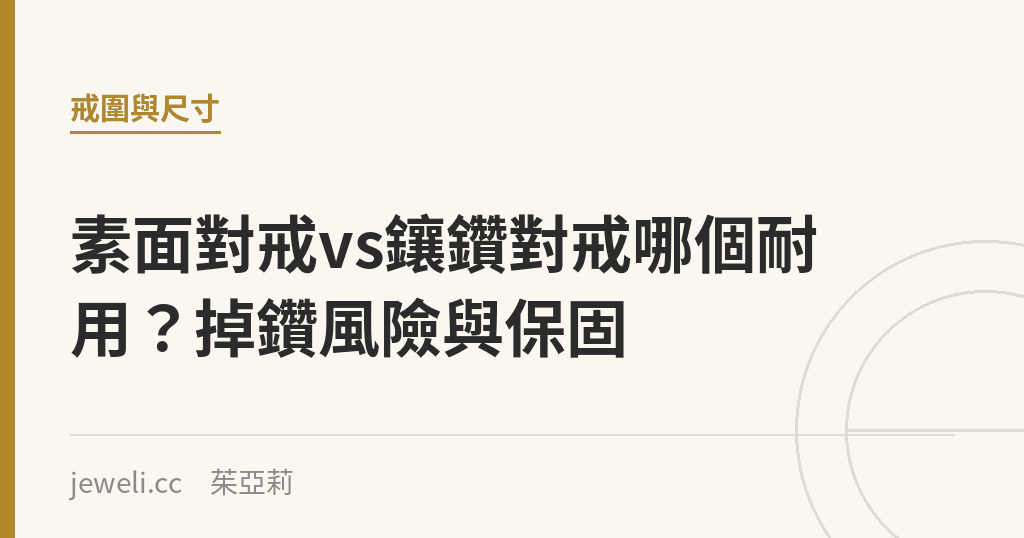 素面對戒vs鑲鑽對戒哪個耐用?掉鑽風險與保固|Jeweli 茱亞莉