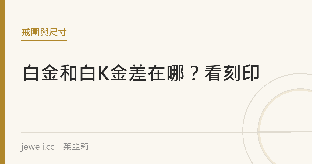白金和白K金差在哪？看刻印就知道｜jeweli 茱亞莉