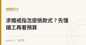 求婚戒指怎麼挑款式？先懂鑲工再看預算｜Jeweli 茱亞莉