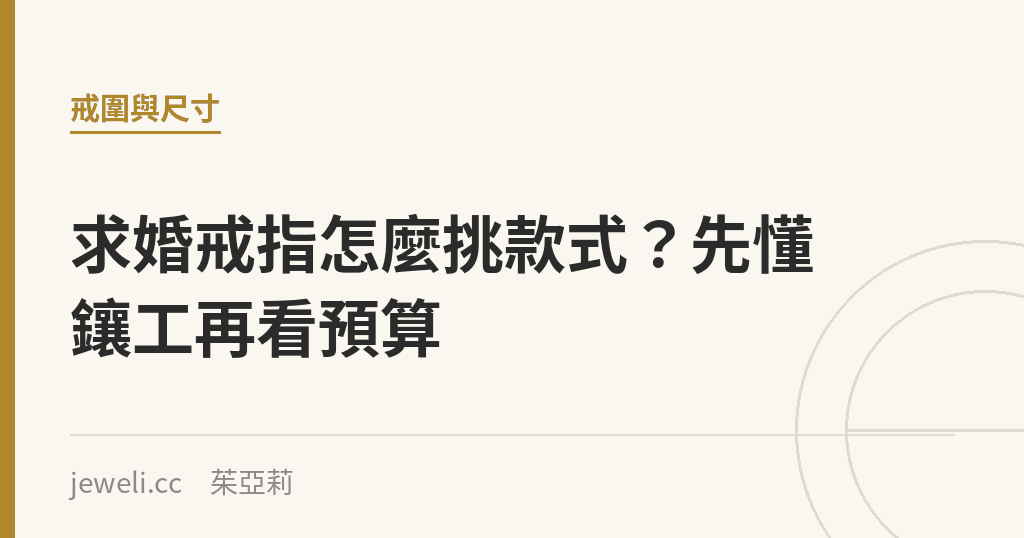求婚戒指怎麼挑款式？先懂鑲工再看預算｜Jeweli 茱亞莉
