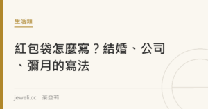紅包袋怎麼寫？結婚、公司、彌月的寫法｜Jeweli 茱亞莉