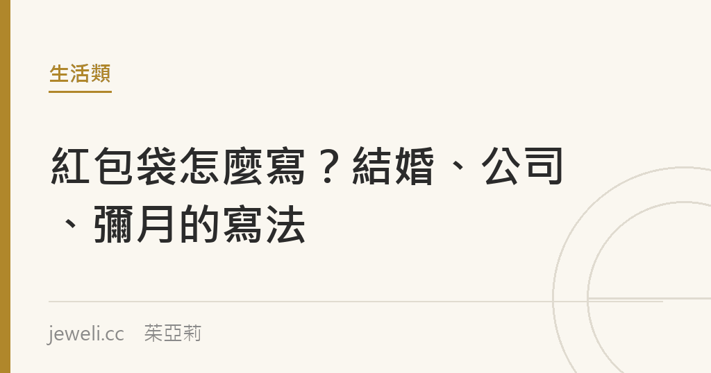 紅包袋怎麼寫?結婚、公司、彌月的寫法|Jeweli 茱亞莉