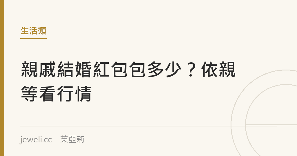 親戚結婚紅包包多少？依親等看行情｜Jeweli 茱亞莉
