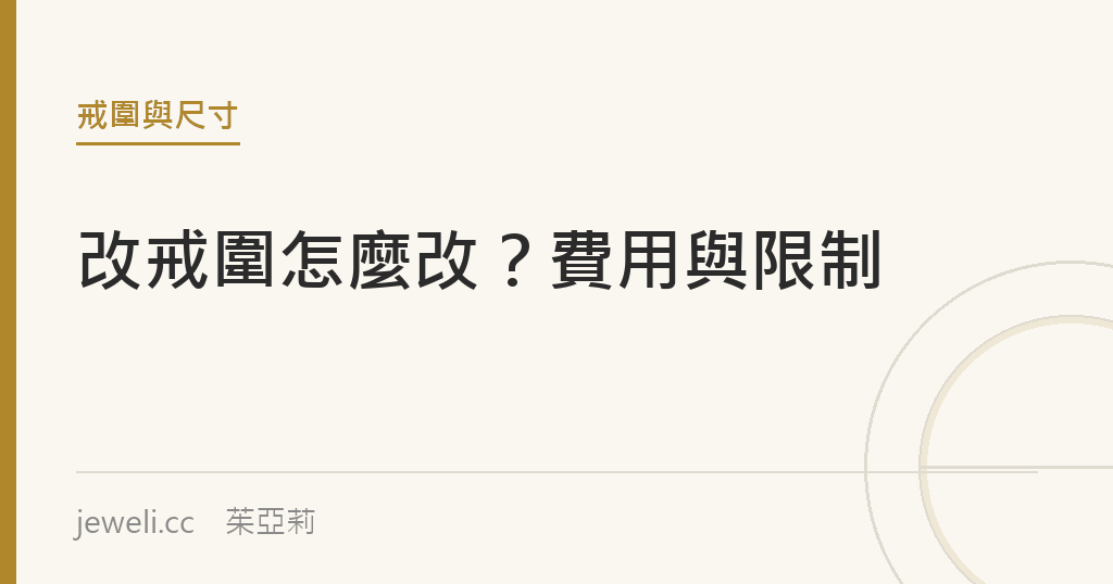改戒圍怎麼改？費用、能改幾號與哪些戒指改不了｜jeweli 茱亞莉