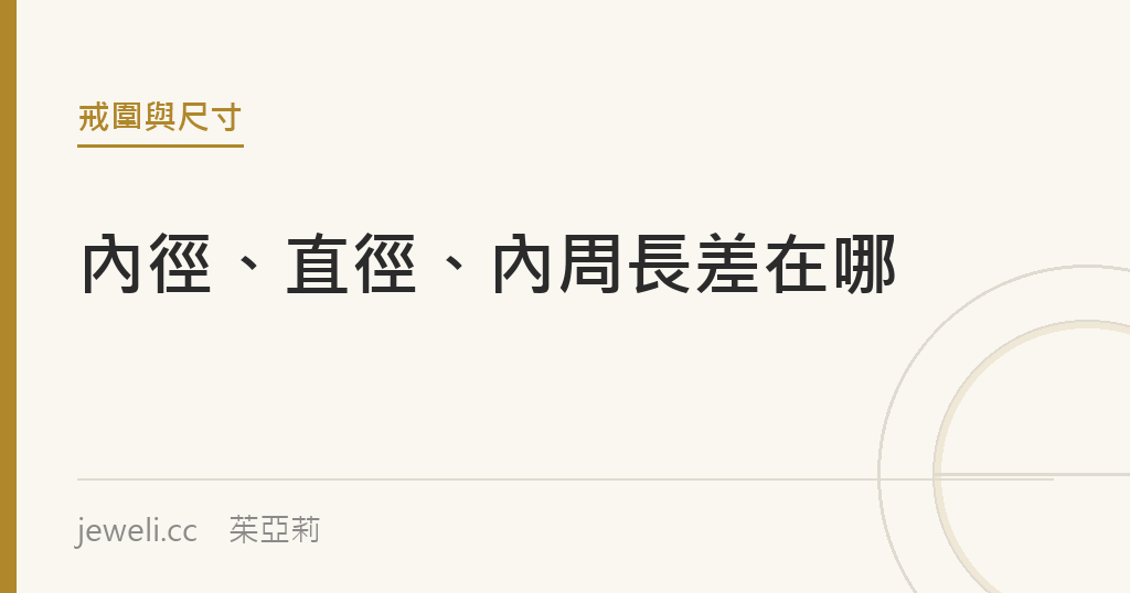 戒圍的內徑、直徑、內周長差在哪？｜jeweli 茱亞莉