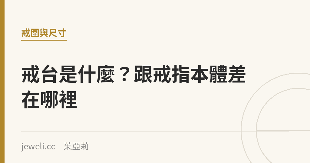 戒台是什麼?跟戒指本體差在哪裡|Jeweli 茱亞莉