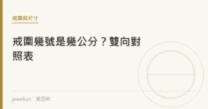 戒圍幾號是幾公分？雙向對照表｜jeweli 茱亞莉