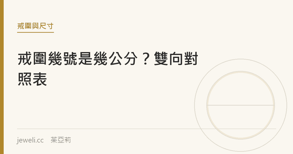 戒圍幾號是幾公分？雙向對照表｜jeweli 茱亞莉