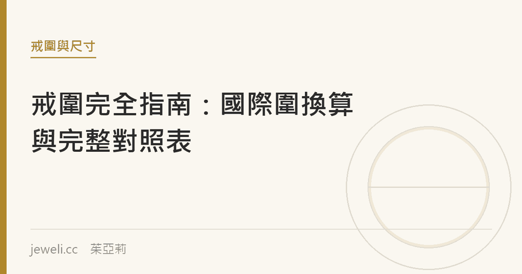 戒圍完全指南：國際圍換算與完整對照表｜jeweli 茱亞莉