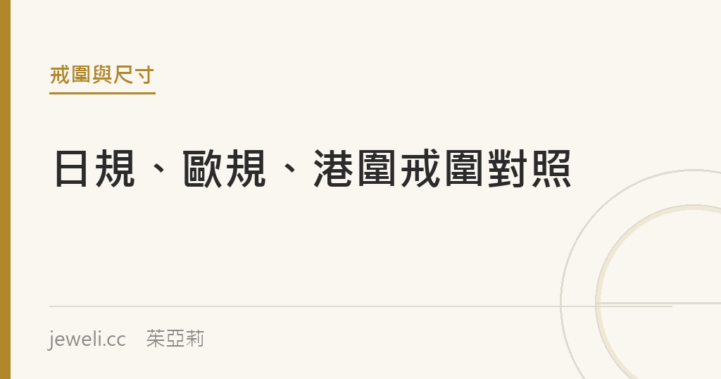 日規、歐規、港圍戒圍對照表與換算方法｜jeweli 茱亞莉