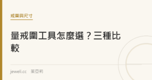 量戒圍的工具怎麼選？戒圍棒、戒圍圈、戒圍卡比較｜jeweli 茱亞莉