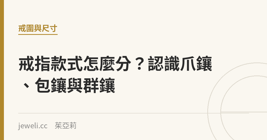 戒指款式怎麼分？認識爪鑲、包鑲與群鑲｜Jeweli 茱亞莉
