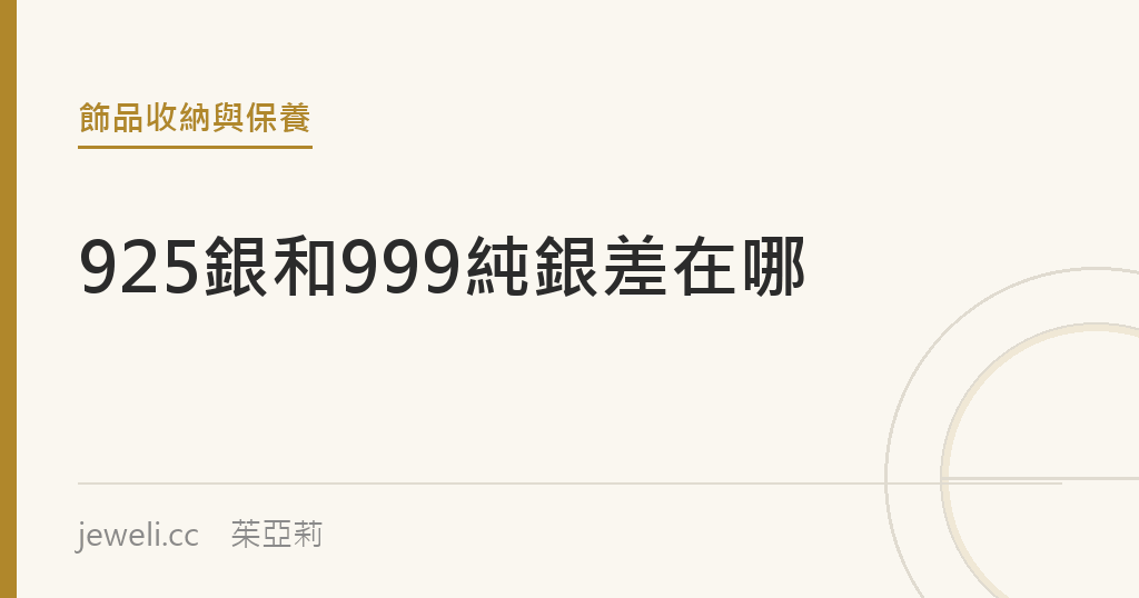 925銀和999純銀差在哪?|jeweli 茱亞莉