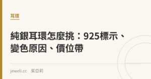 純銀耳環怎麼挑：925標示、變色原因、價位帶｜Jeweli 茱亞莉