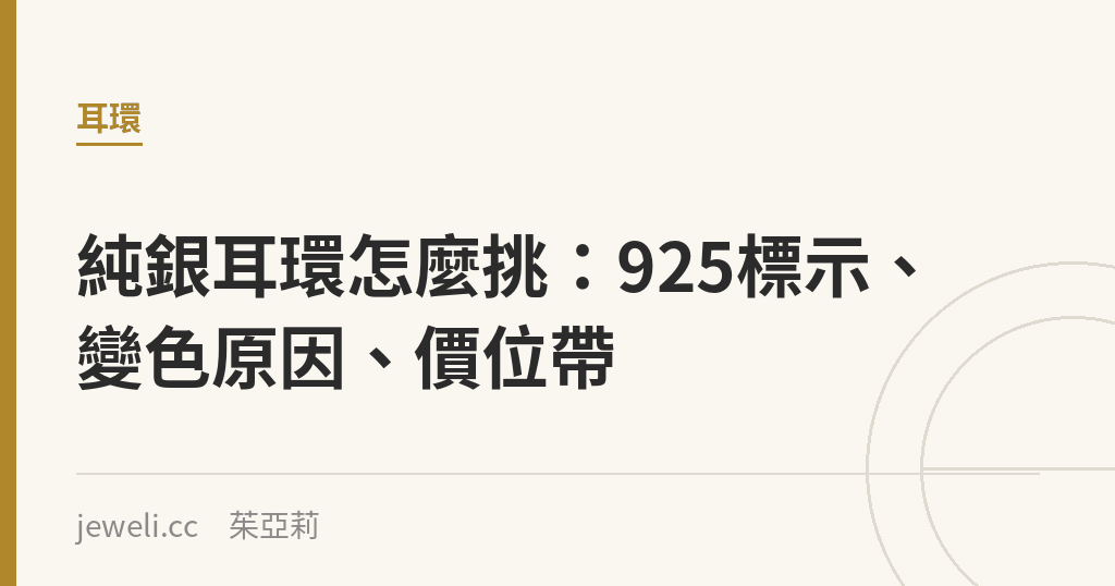 純銀耳環怎麼挑:925標示、變色原因、價位帶|Jeweli 茱亞莉