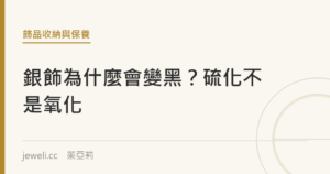 銀飾為什麼會變黑？是硫化不是氧化｜jeweli 茱亞莉