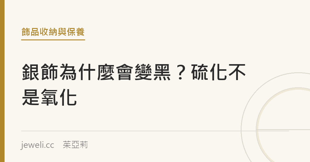 銀飾為什麼會變黑?是硫化不是氧化|jeweli 茱亞莉