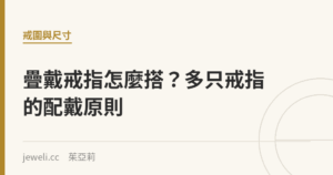 疊戴戒指怎麼搭？多只戒指的配戴原則｜Jeweli 茱亞莉