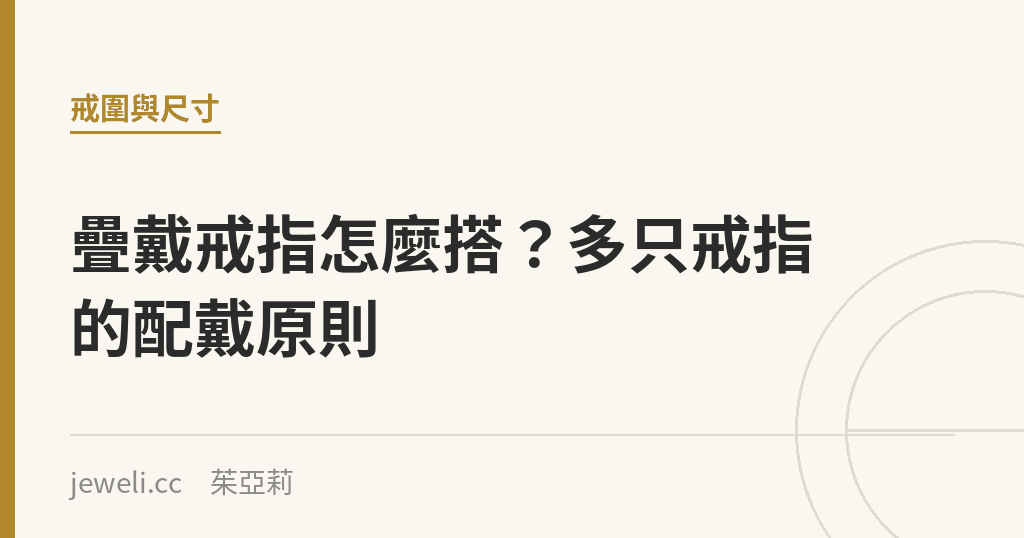 疊戴戒指怎麼搭?多只戒指的配戴原則|Jeweli 茱亞莉