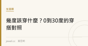 幾度該穿什麼？0到30度的穿搭對照｜Jeweli 茱亞莉