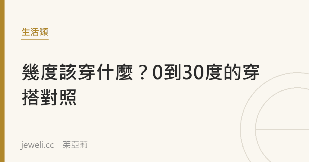 幾度該穿什麼？0到30度的穿搭對照｜Jeweli 茱亞莉