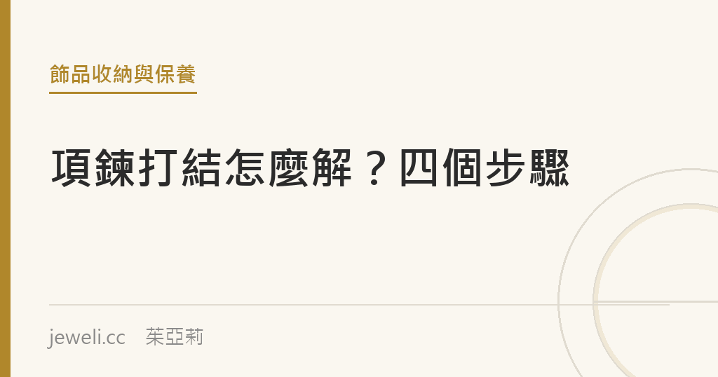 項鍊打結怎麼解？四個步驟從最溫和的開始｜jeweli 茱亞莉