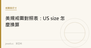美規戒圍對照表：US size 怎麼換算｜jeweli 茱亞莉