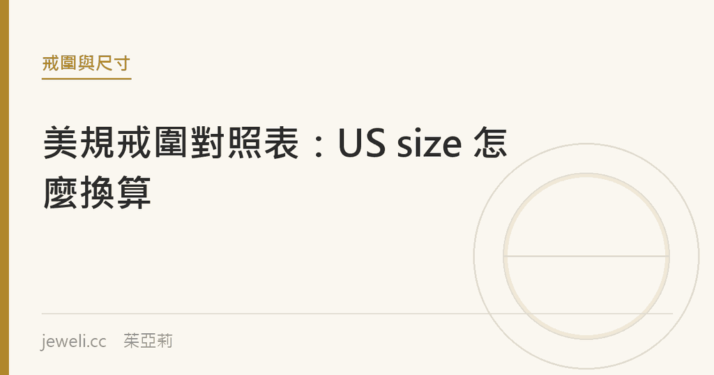 美規戒圍對照表：US size 怎麼換算｜jeweli 茱亞莉