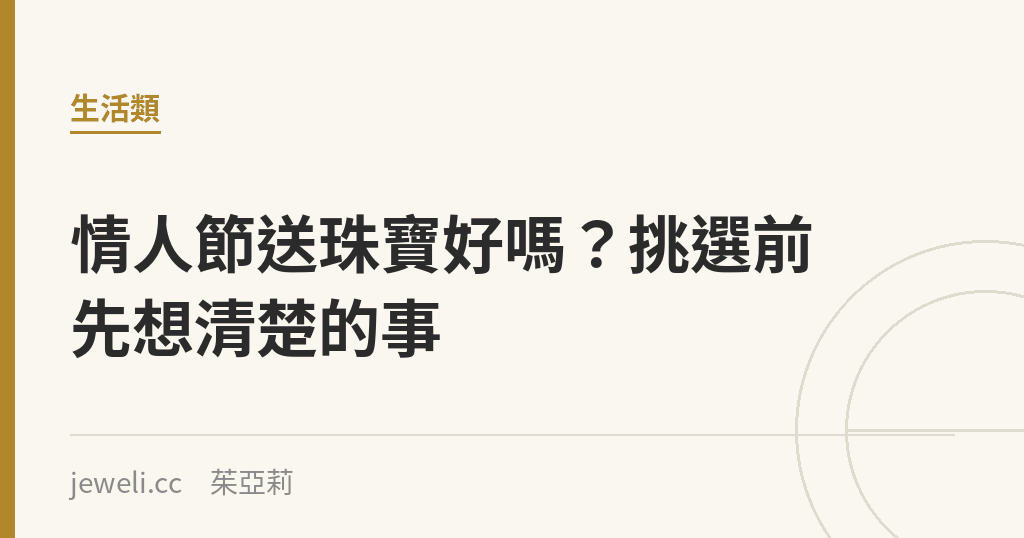 情人節送珠寶好嗎？挑選前先想清楚的事｜Jeweli 茱亞莉