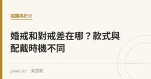 婚戒和對戒差在哪？款式與配戴時機不同｜Jeweli 茱亞莉