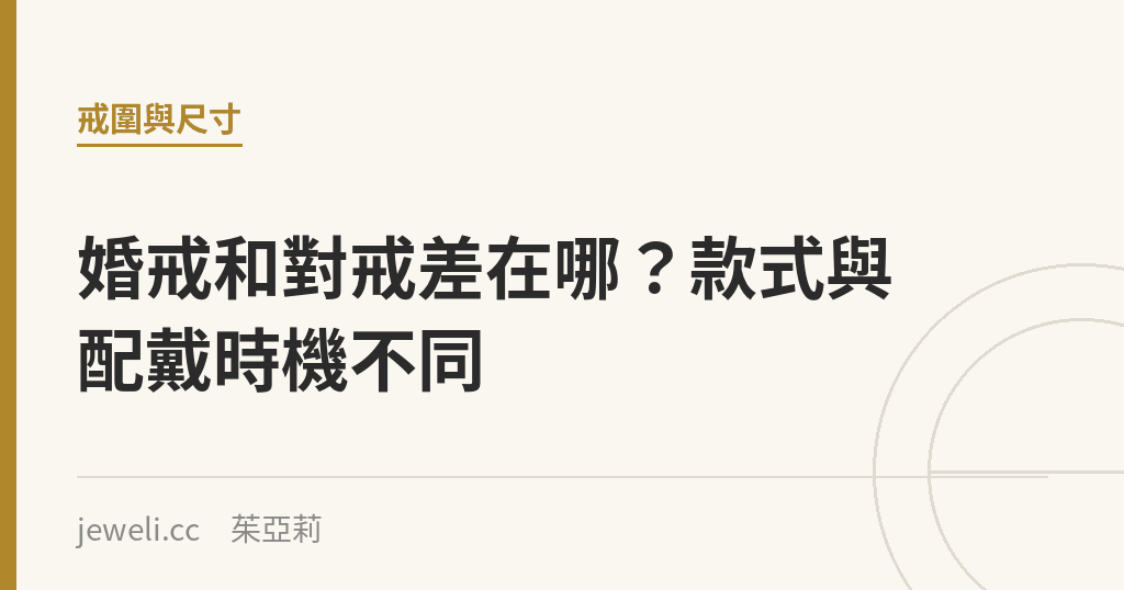 婚戒和對戒差在哪?款式與配戴時機不同|Jeweli 茱亞莉