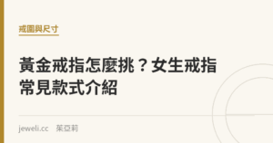 黃金戒指怎麼挑？女生戒指常見款式介紹｜Jeweli 茱亞莉