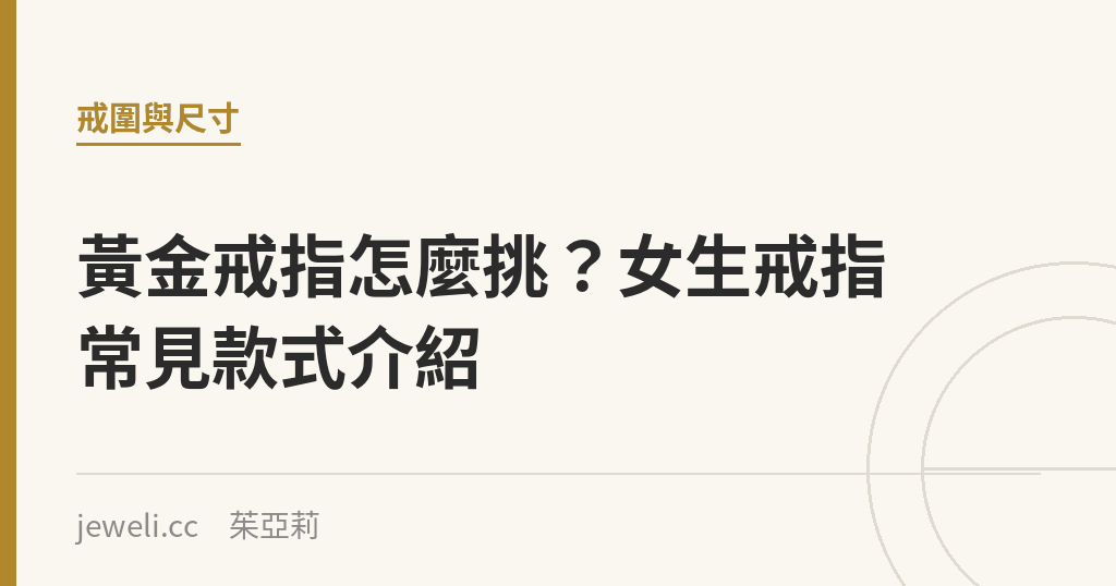 黃金戒指怎麼挑?女生戒指常見款式介紹|Jeweli 茱亞莉