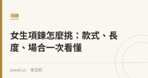 女生項鍊怎麼挑：款式、長度、場合一次看懂｜Jeweli 茱亞莉