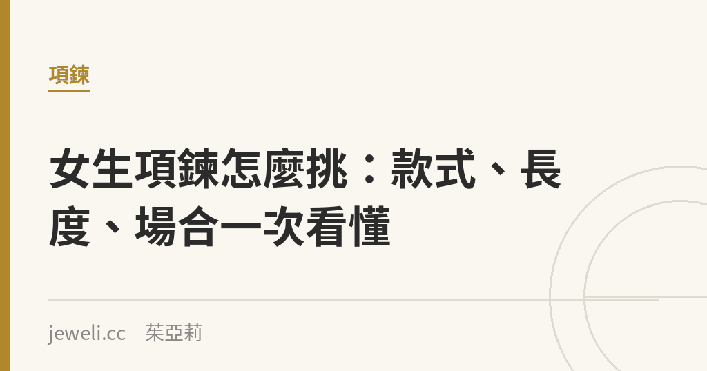 女生項鍊怎麼挑:款式、長度、場合一次看懂|Jeweli 茱亞莉