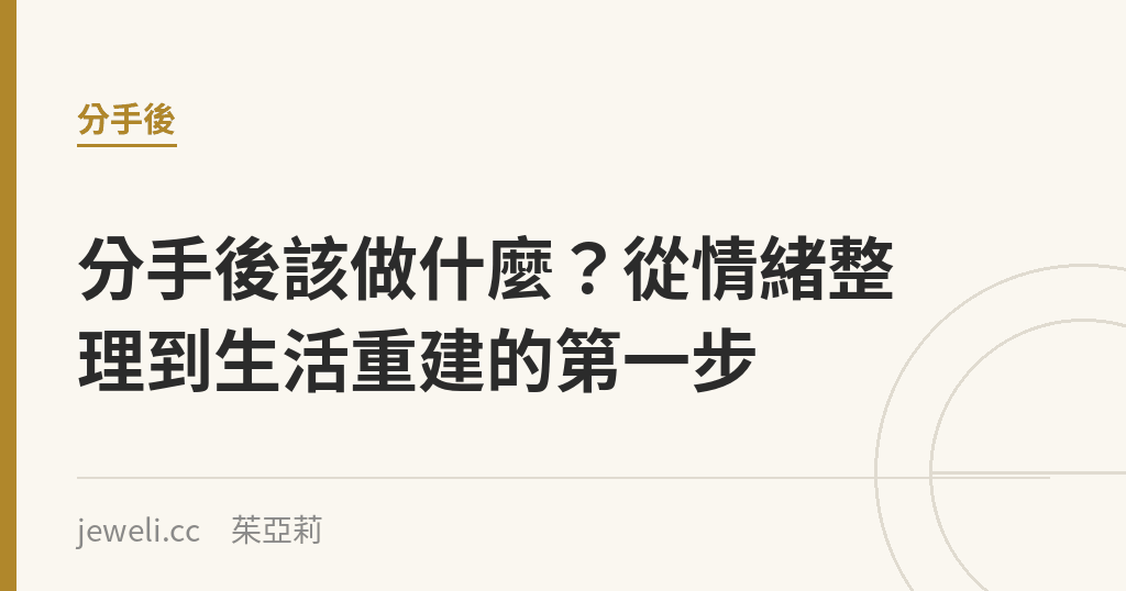 分手後該做什麼?從情緒整理到生活重建的第一步|Jeweli 茱亞莉