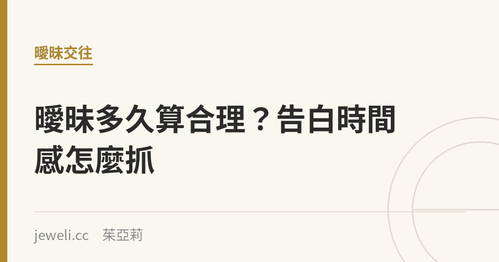 曖昧多久算合理?告白時間感怎麼抓|Jeweli 茱亞莉