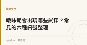 曖昧期會出現哪些試探？常見的六種訊號整理｜Jeweli 茱亞莉