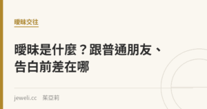 曖昧是什麼？跟普通朋友、告白前差在哪｜Jeweli 茱亞莉