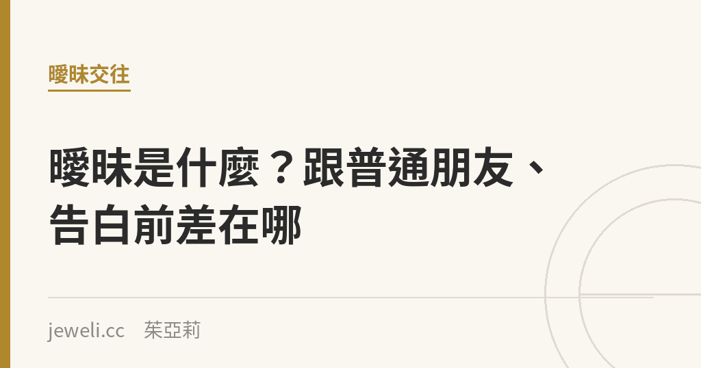 曖昧是什麼?跟普通朋友、告白前差在哪|Jeweli 茱亞莉