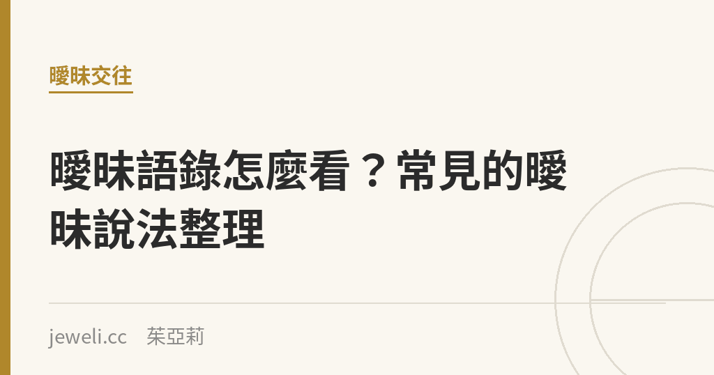 曖昧語錄怎麼看?常見的曖昧說法整理|Jeweli 茱亞莉